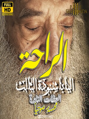 cover image of الراحة في الرب
